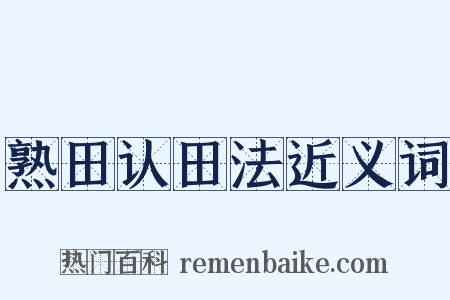 熟田认田法近义词是什么意思的图片
